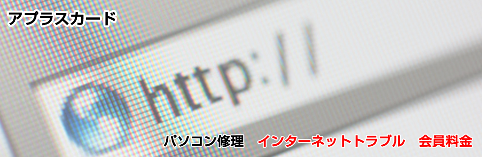 パソコン修理 インターネットトラブル料金