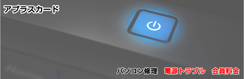 パソコン修理 電源トラブル料金