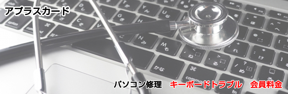 パソコン修理 キーボードトラブル料金